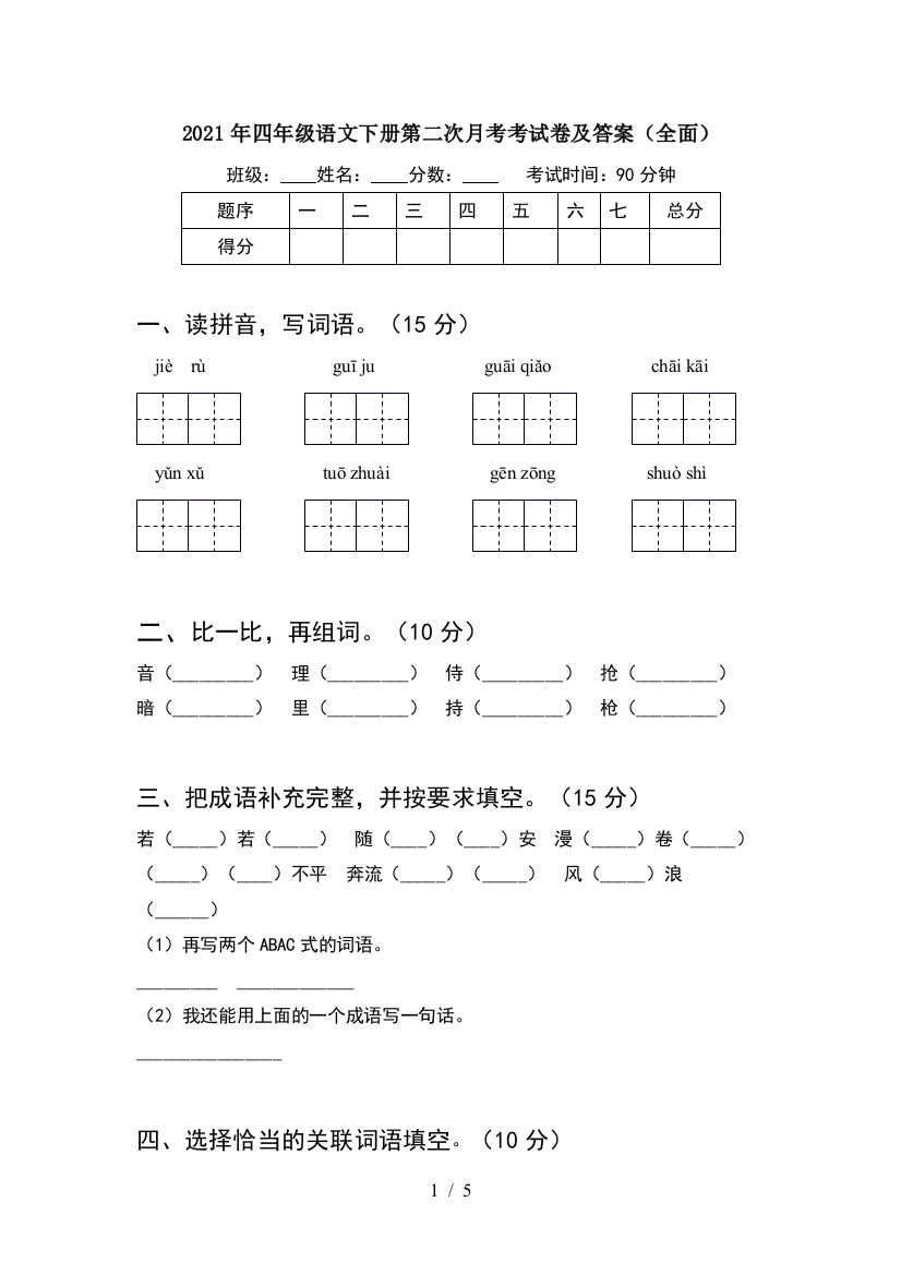 2021年四年级语文下册第二次月考考试卷及答案(全面)