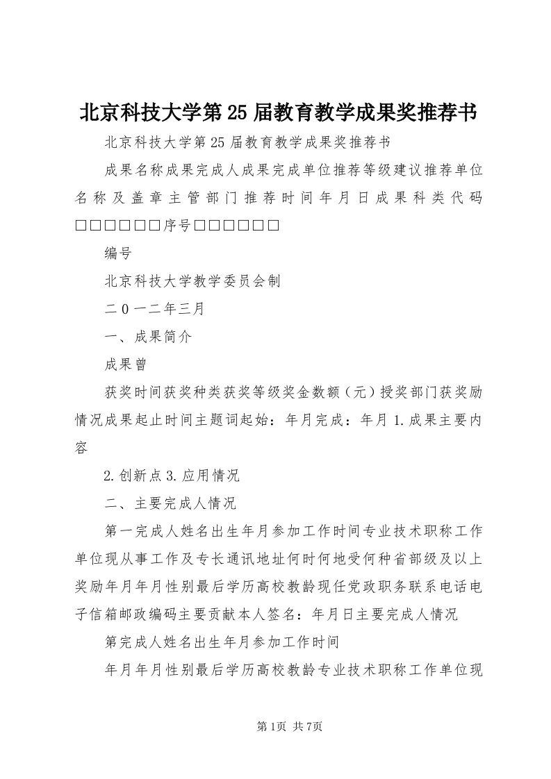 北京科技大学第5届教育教学成果奖推荐书