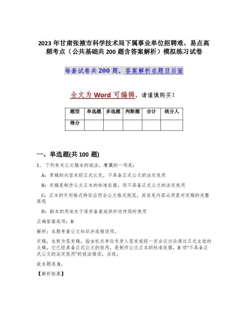 2023年甘肃张掖市科学技术局下属事业单位招聘难易点高频考点公共基础共200题含答案解析模拟练习试卷