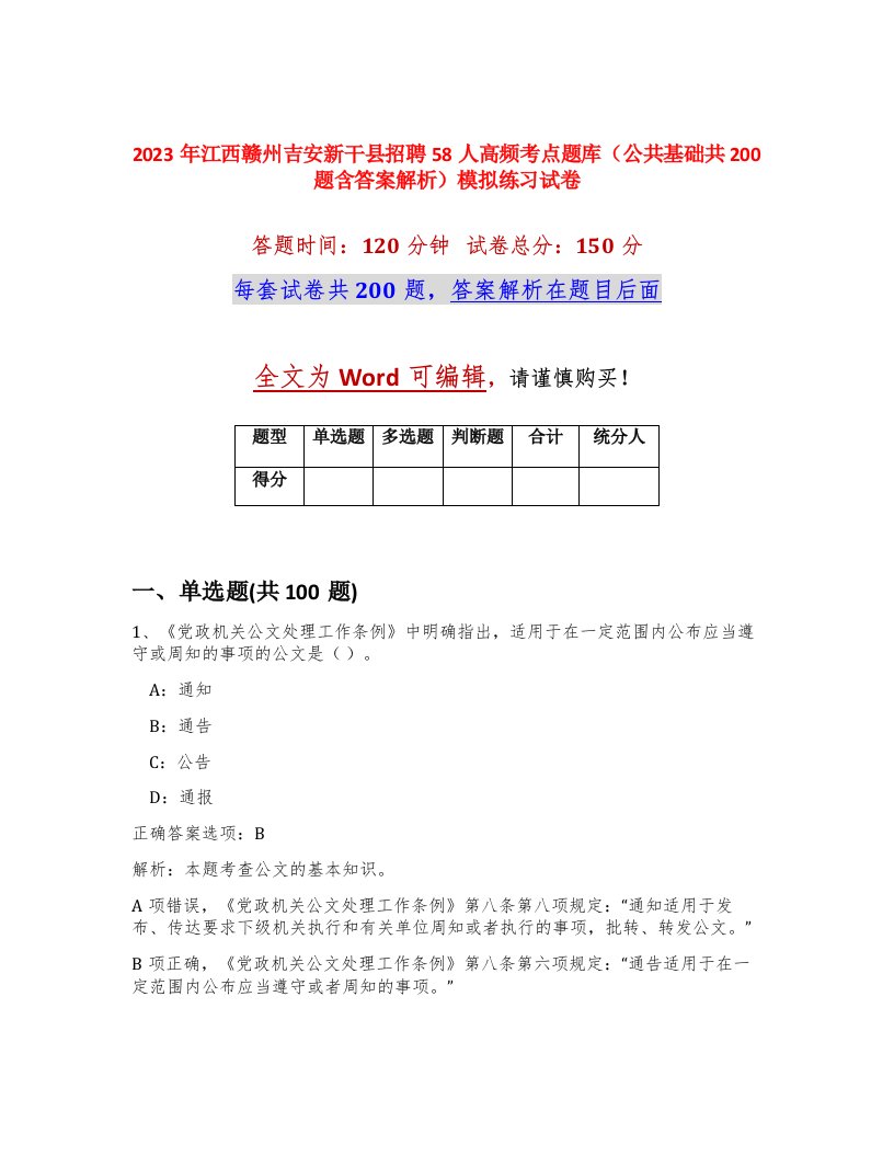 2023年江西赣州吉安新干县招聘58人高频考点题库公共基础共200题含答案解析模拟练习试卷