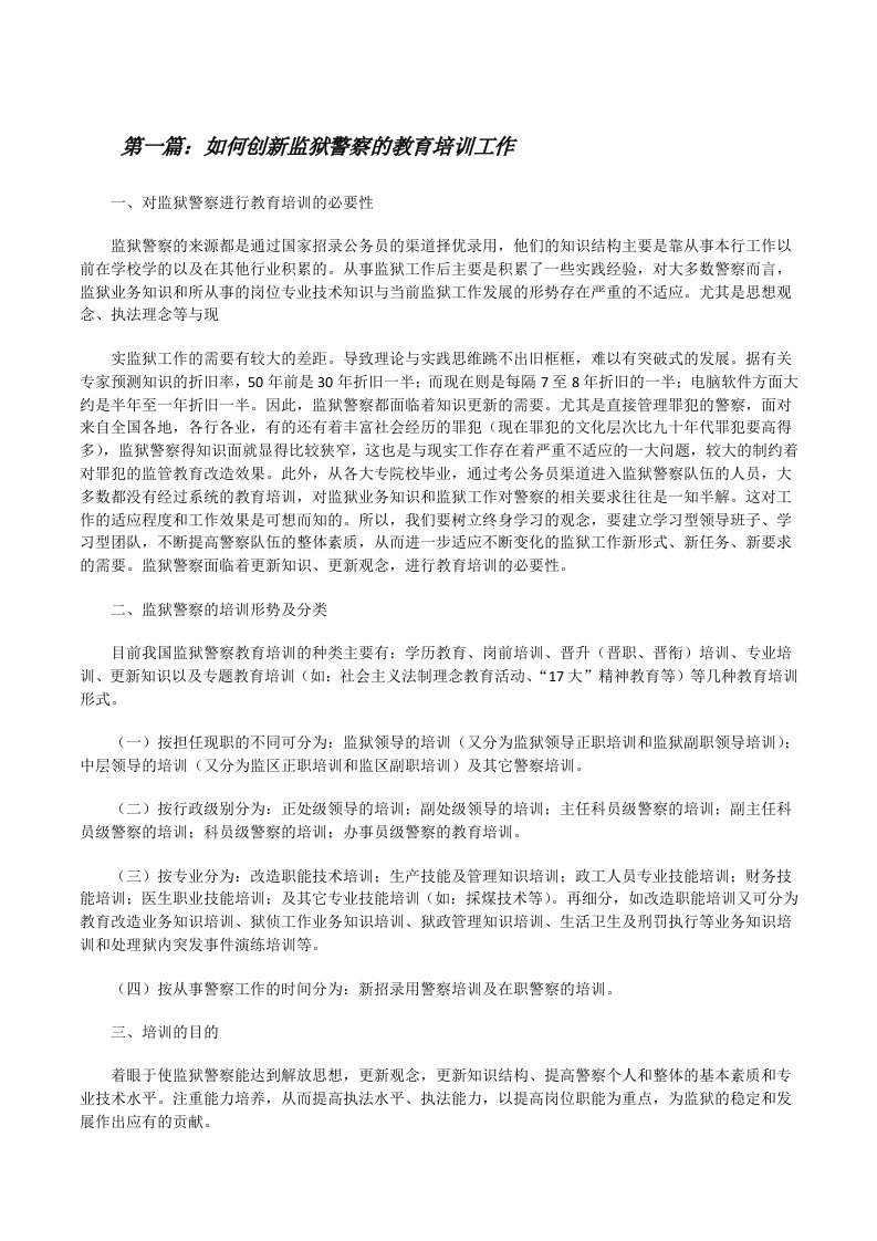 如何创新监狱警察的教育培训工作[修改版]