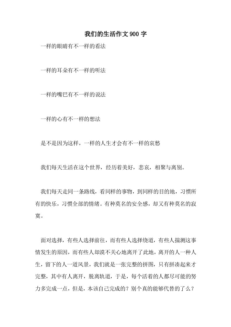 我们的生活作文900字