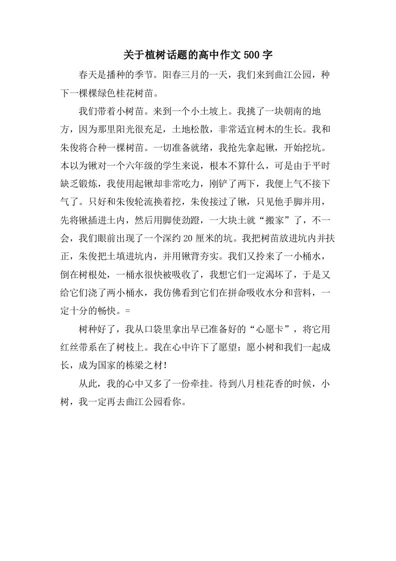 关于植树话题的高中作文500字