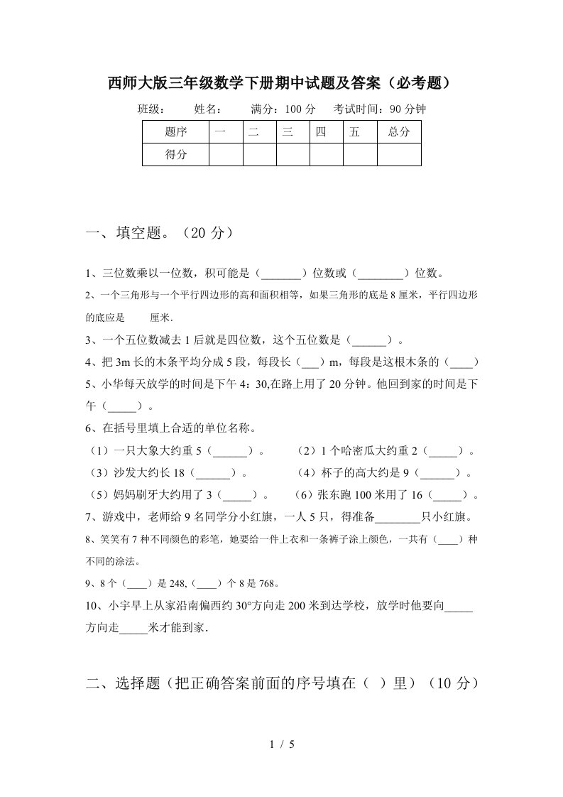 西师大版三年级数学下册期中试题及答案必考题