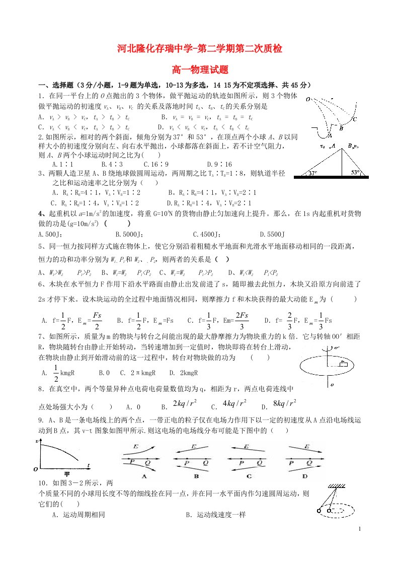 河北省隆化县存瑞中学高一物理下学期第二次质检试题（无答案）