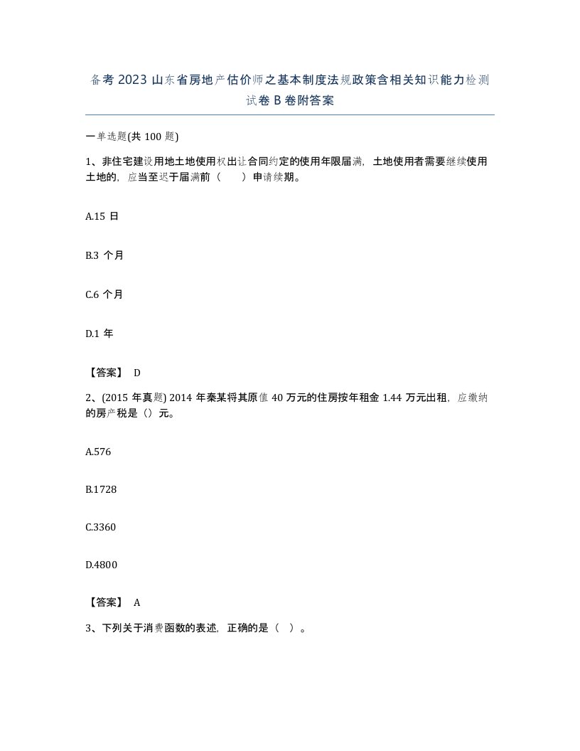 备考2023山东省房地产估价师之基本制度法规政策含相关知识能力检测试卷B卷附答案