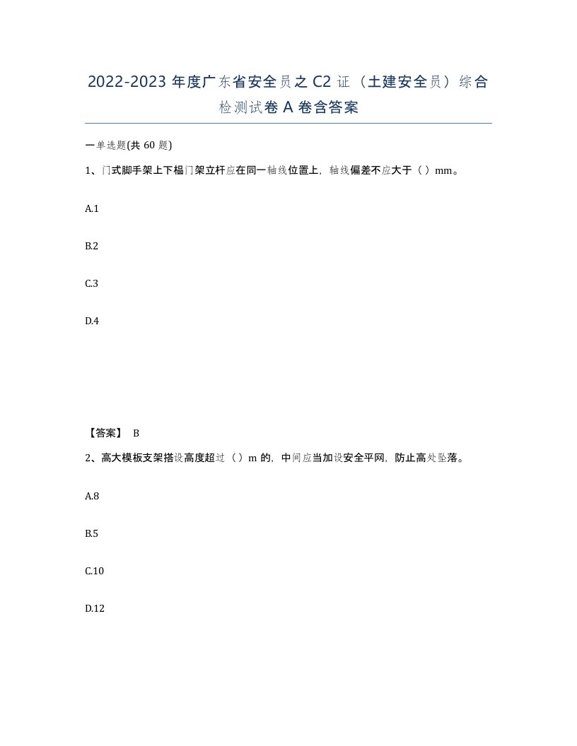 2022-2023年度广东省安全员之C2证土建安全员综合检测试卷A卷含答案