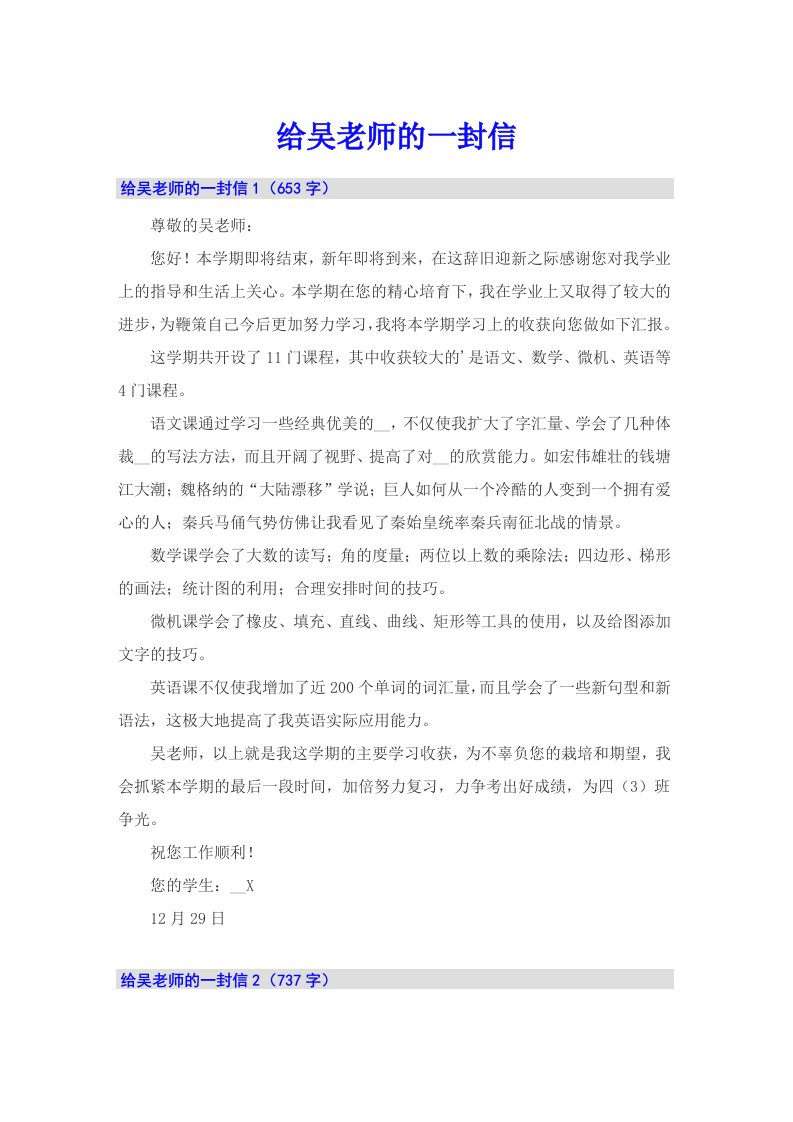 给吴老师的一封信