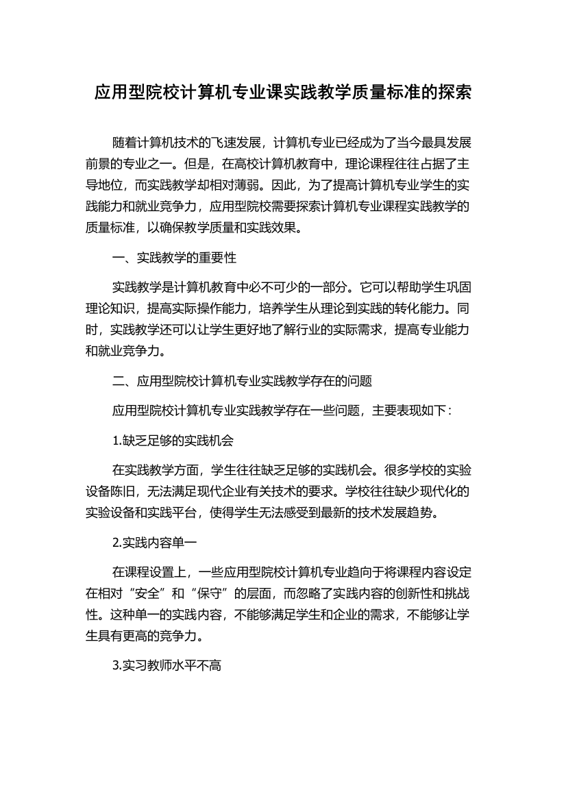 应用型院校计算机专业课实践教学质量标准的探索