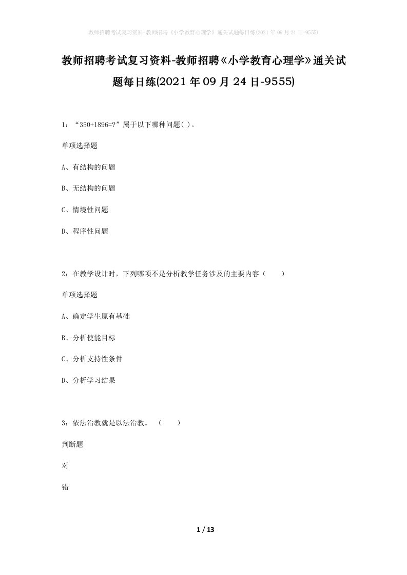 教师招聘考试复习资料-教师招聘小学教育心理学通关试题每日练2021年09月24日-9555