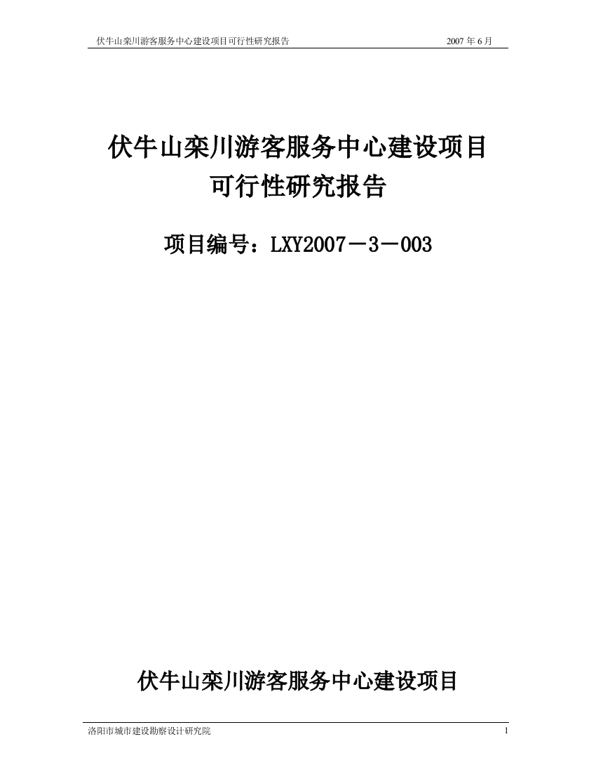 xx山栾川游客服务中心建设项目的可行性谋划书