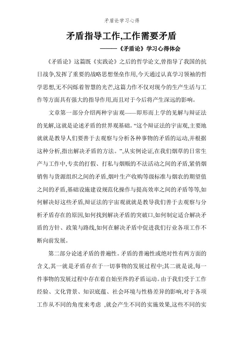 矛盾论学习心得