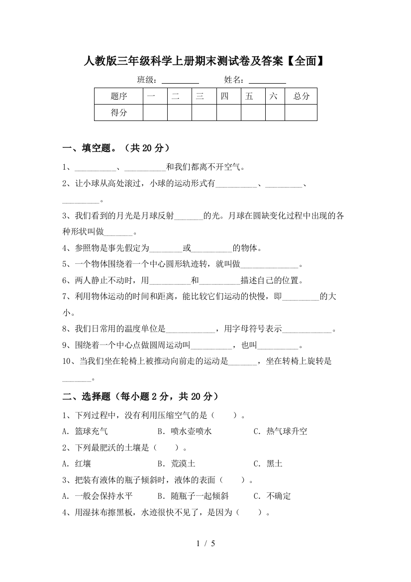 人教版三年级科学上册期末测试卷及答案【全面】