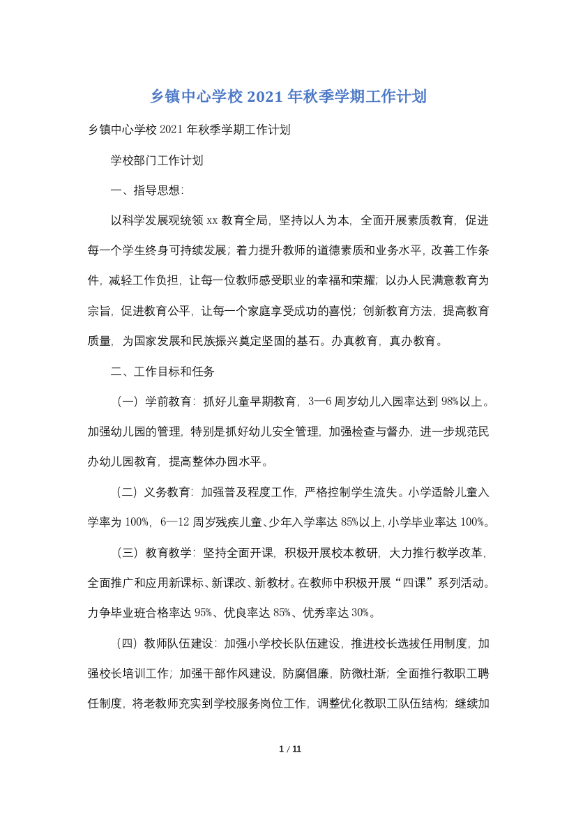 乡镇中心学校2021年秋季学期工作计划