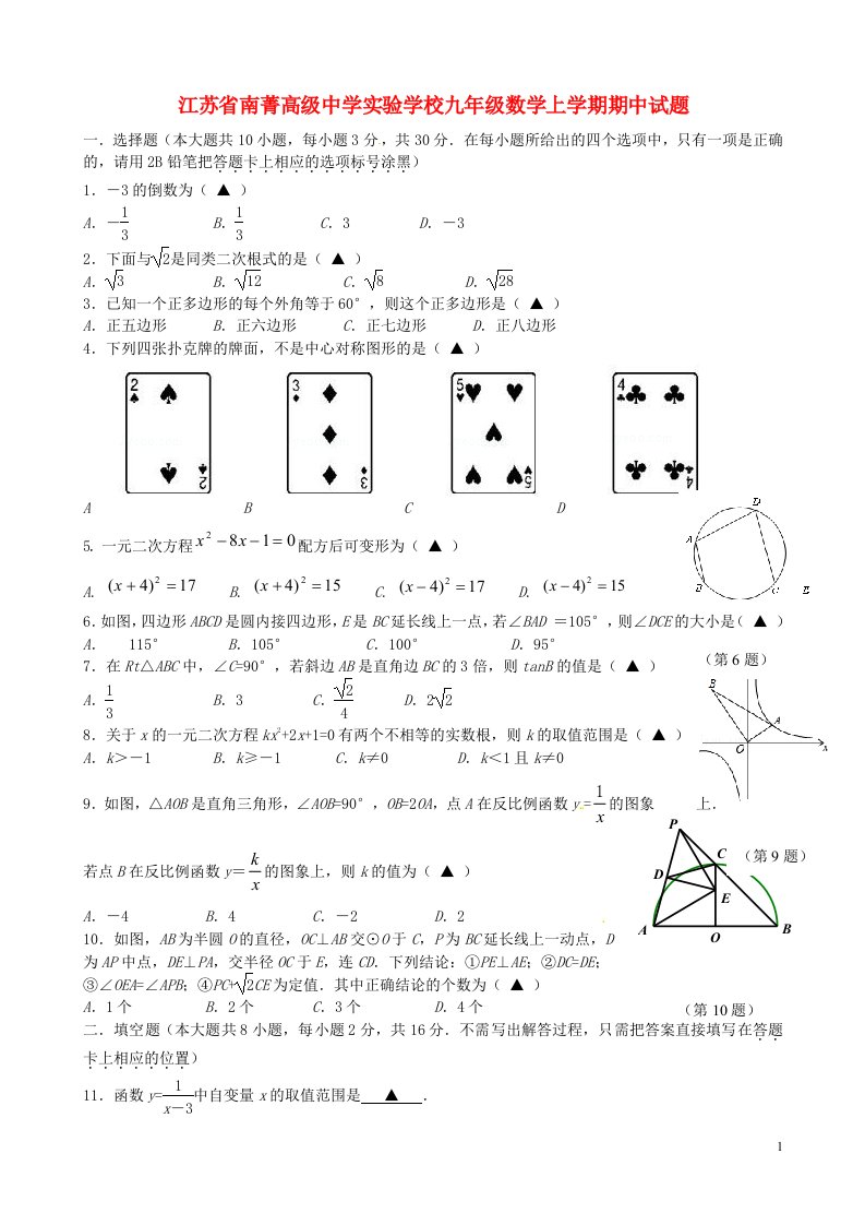 江苏省南菁高级中学实验学校九级数学上学期期中试题