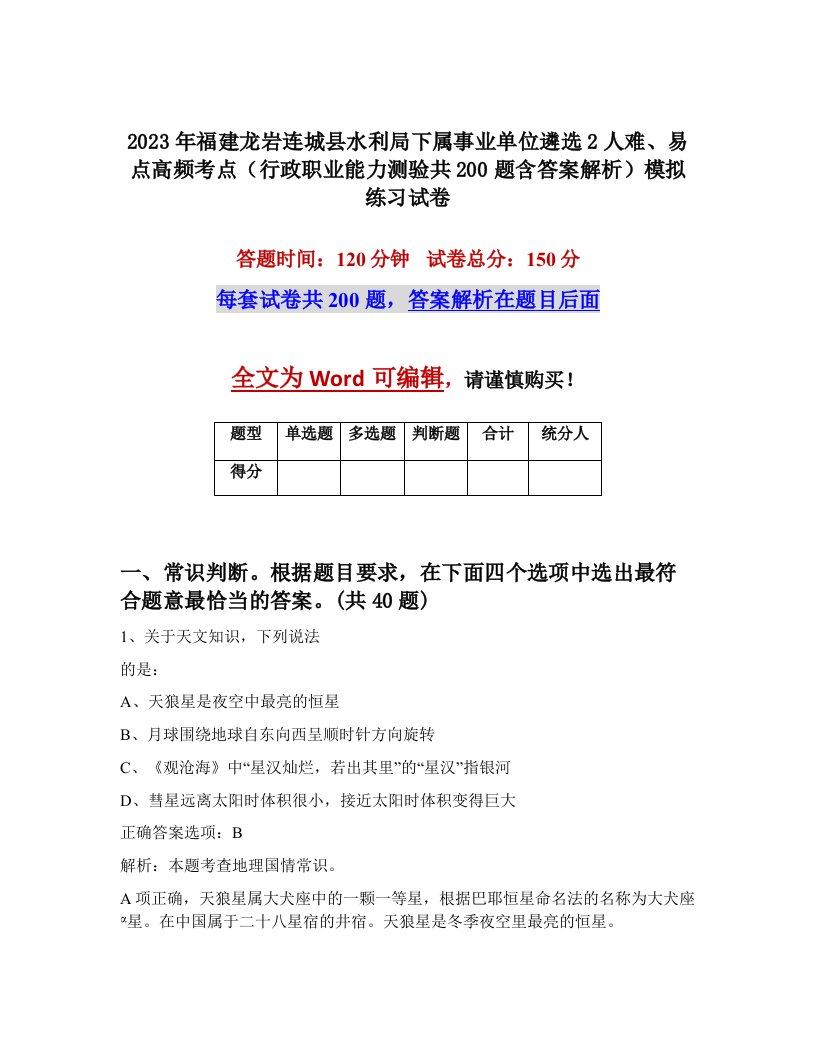 2023年福建龙岩连城县水利局下属事业单位遴选2人难易点高频考点行政职业能力测验共200题含答案解析模拟练习试卷