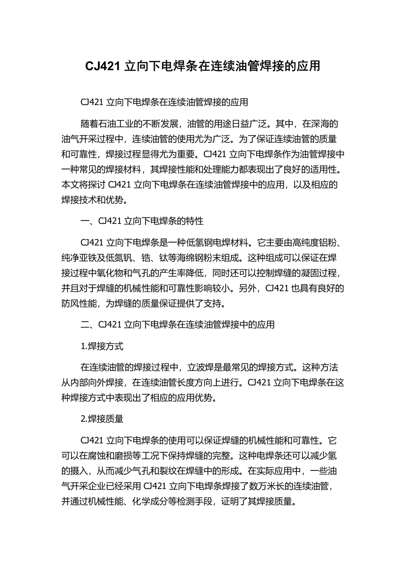 CJ421立向下电焊条在连续油管焊接的应用