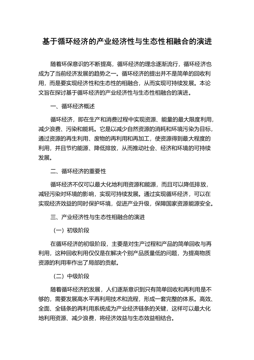 基于循环经济的产业经济性与生态性相融合的演进