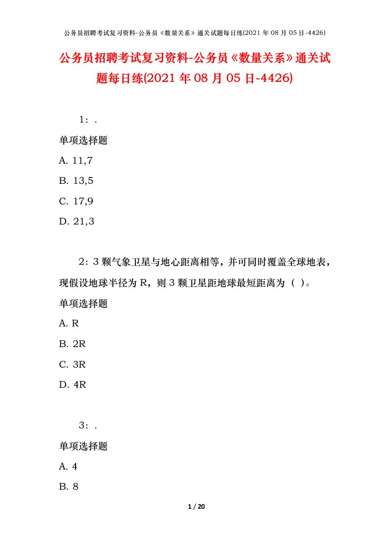 公务员招聘考试复习资料-公务员数量关系通关试题每日练2021年08月05日-4426