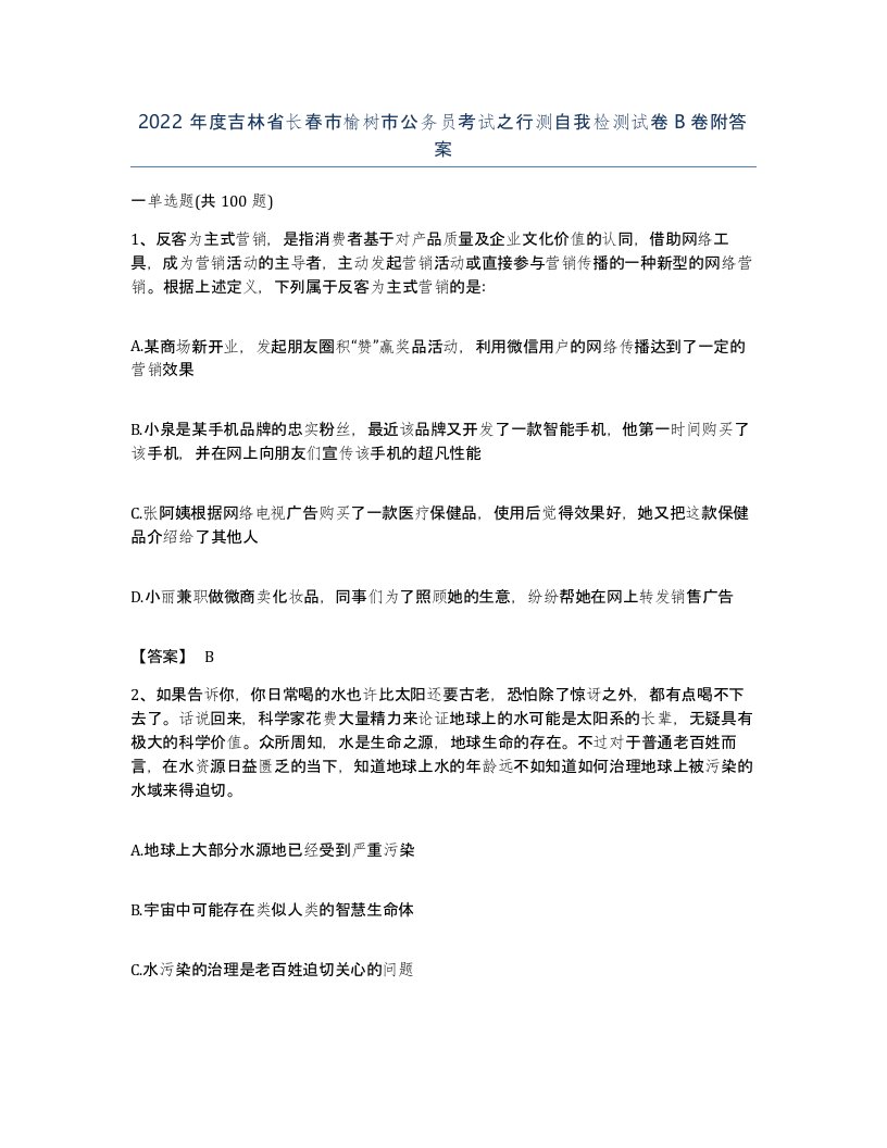 2022年度吉林省长春市榆树市公务员考试之行测自我检测试卷B卷附答案