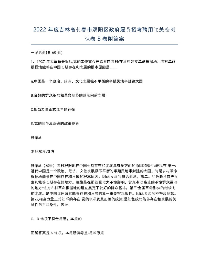 2022年度吉林省长春市双阳区政府雇员招考聘用过关检测试卷B卷附答案