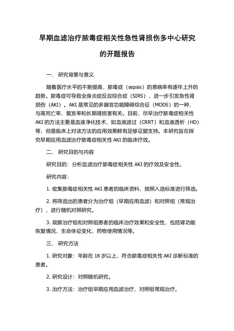 早期血滤治疗脓毒症相关性急性肾损伤多中心研究的开题报告