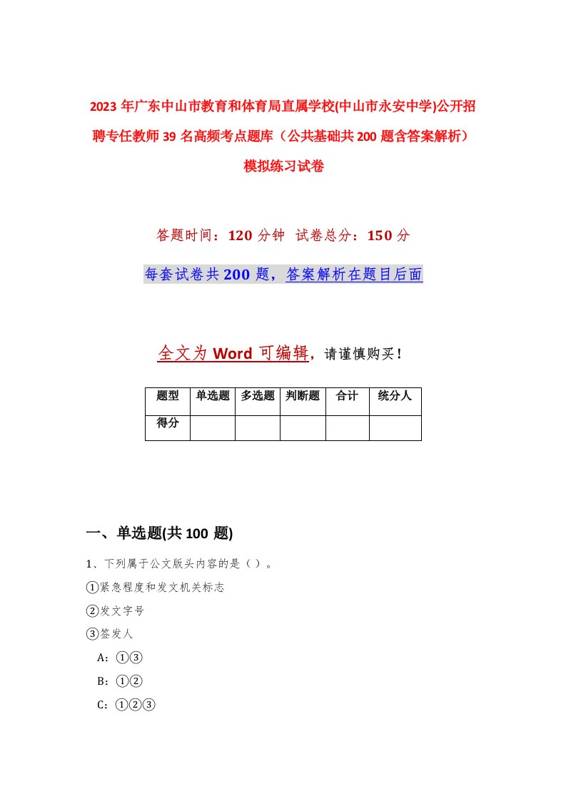 2023年广东中山市教育和体育局直属学校中山市永安中学公开招聘专任教师39名高频考点题库公共基础共200题含答案解析模拟练习试卷