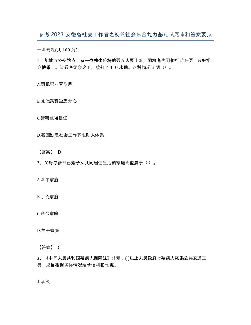 备考2023安徽省社会工作者之初级社会综合能力基础试题库和答案要点