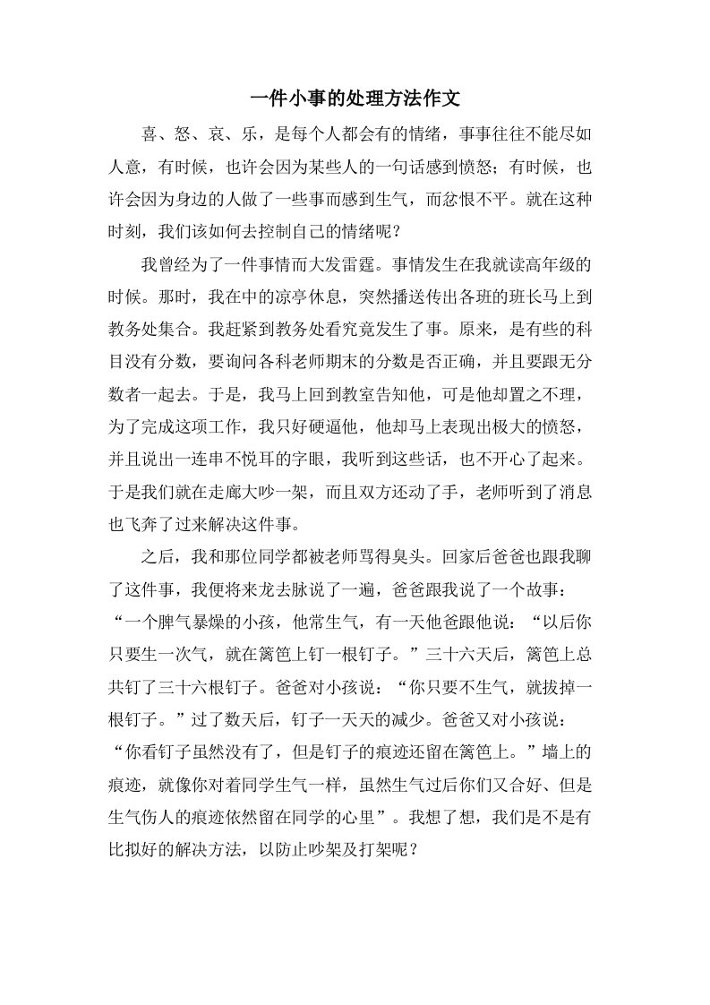 一件小事的处理方法作文