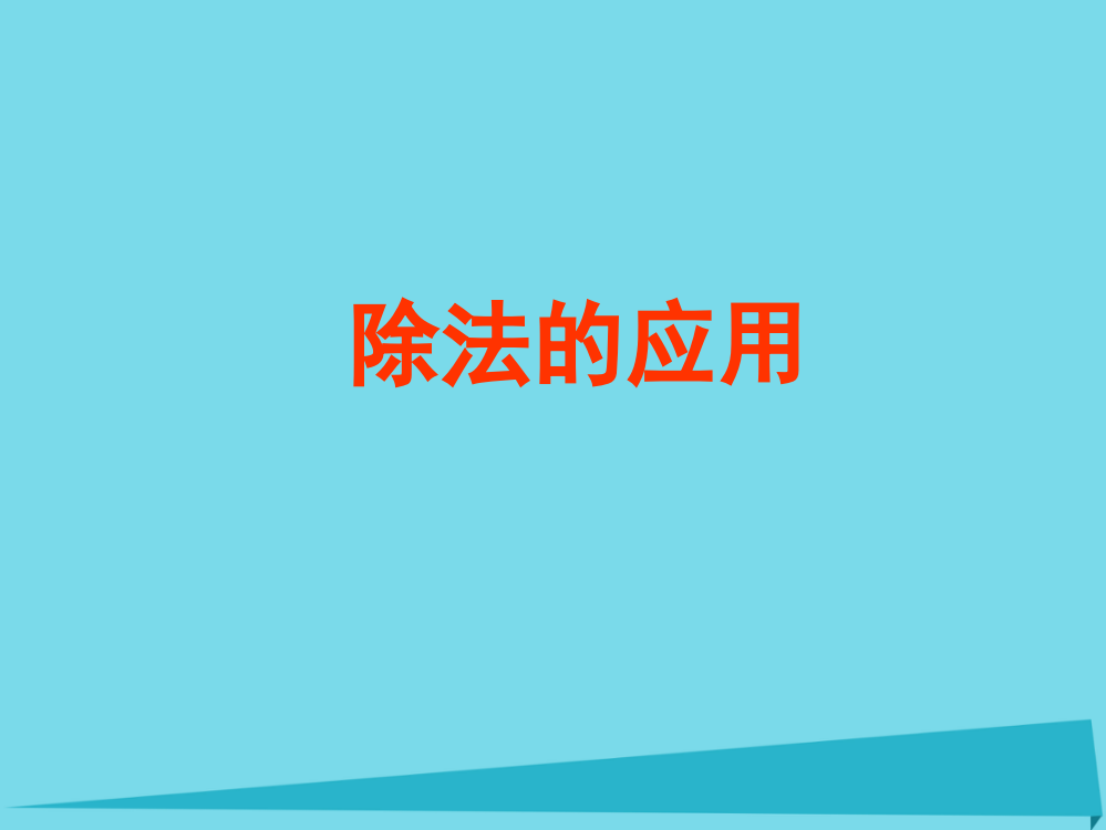 三年级数学上册5.1除法的应用课件沪教版