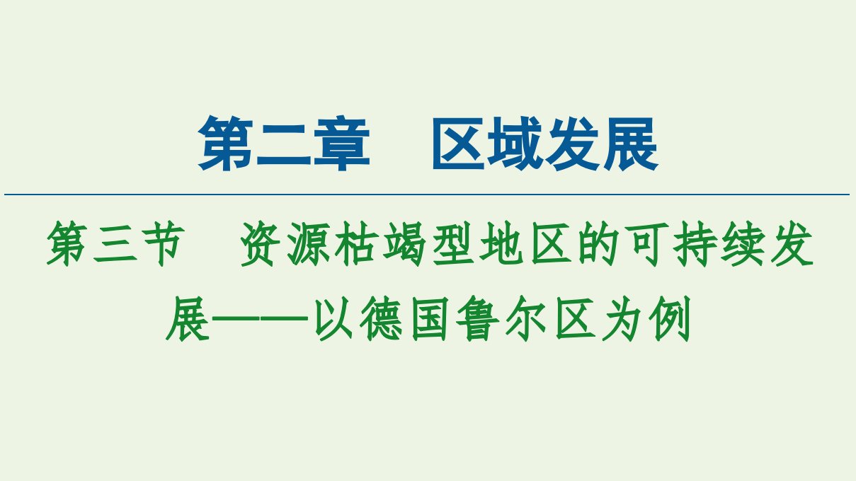 新教材高中地理第2章区域发展第3节资源枯竭型地区的可持续发展__以德国鲁尔区为例课件湘教版选择性必修2