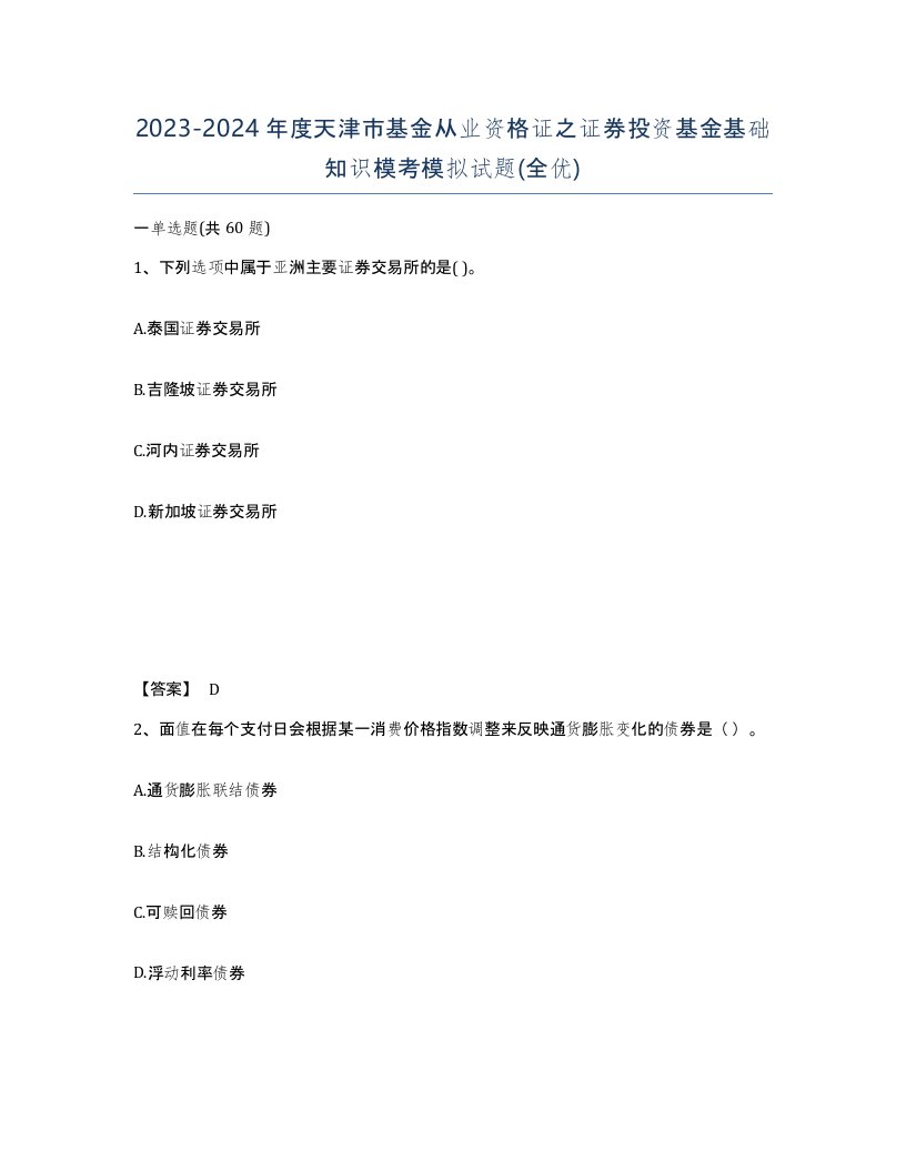 2023-2024年度天津市基金从业资格证之证券投资基金基础知识模考模拟试题全优