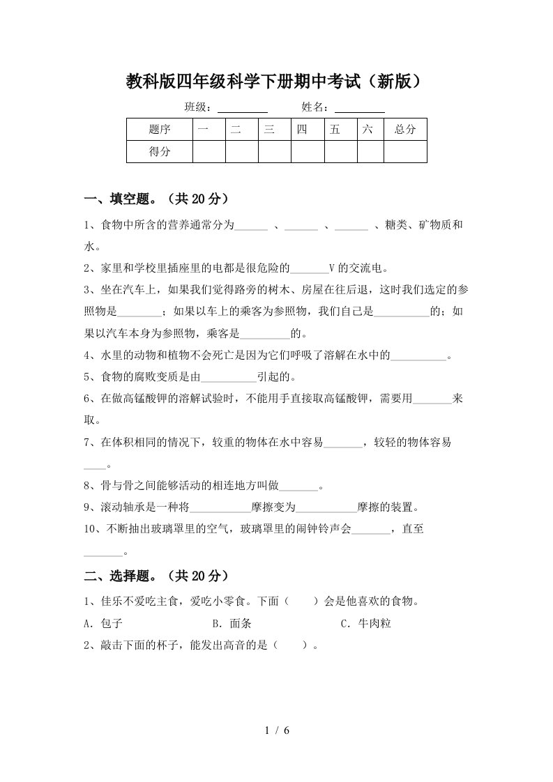 教科版四年级科学下册期中考试新版