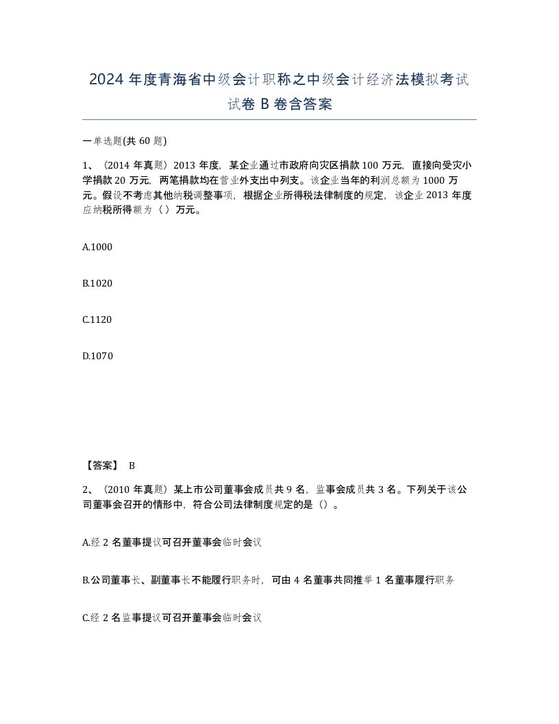 2024年度青海省中级会计职称之中级会计经济法模拟考试试卷B卷含答案