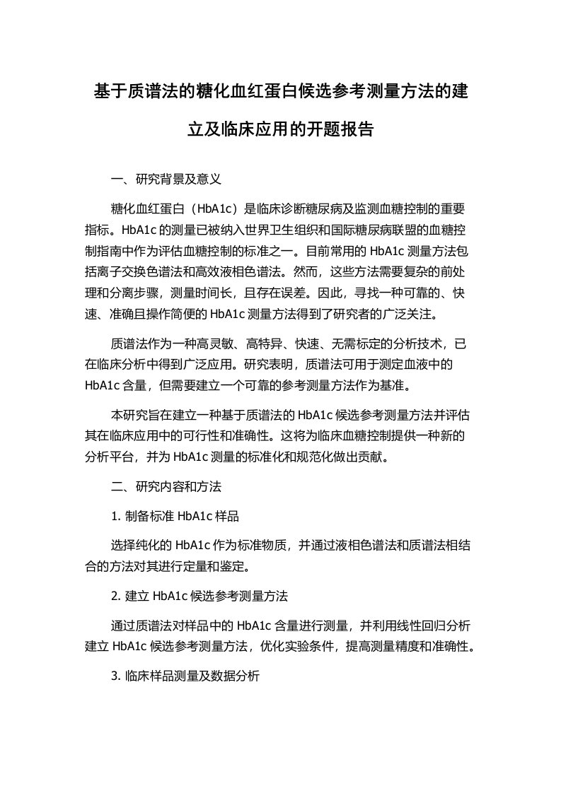 基于质谱法的糖化血红蛋白候选参考测量方法的建立及临床应用的开题报告