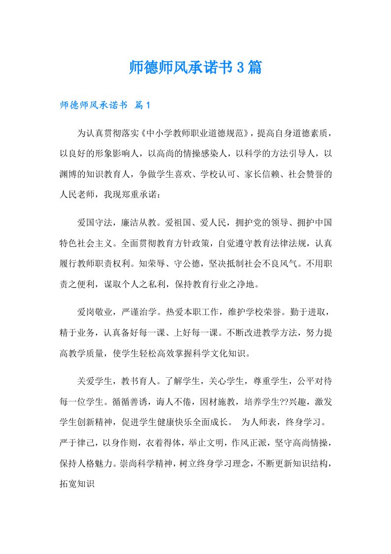 师德师风承诺书3篇