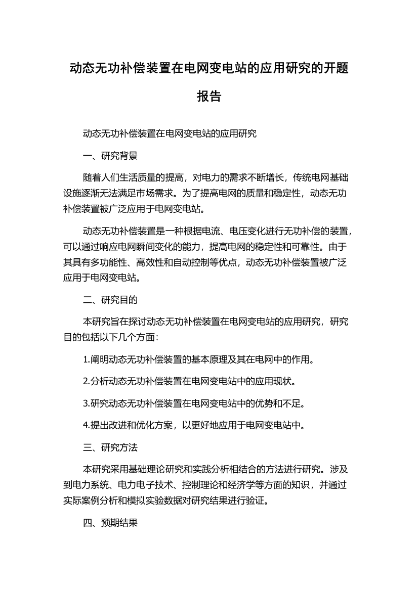 动态无功补偿装置在电网变电站的应用研究的开题报告