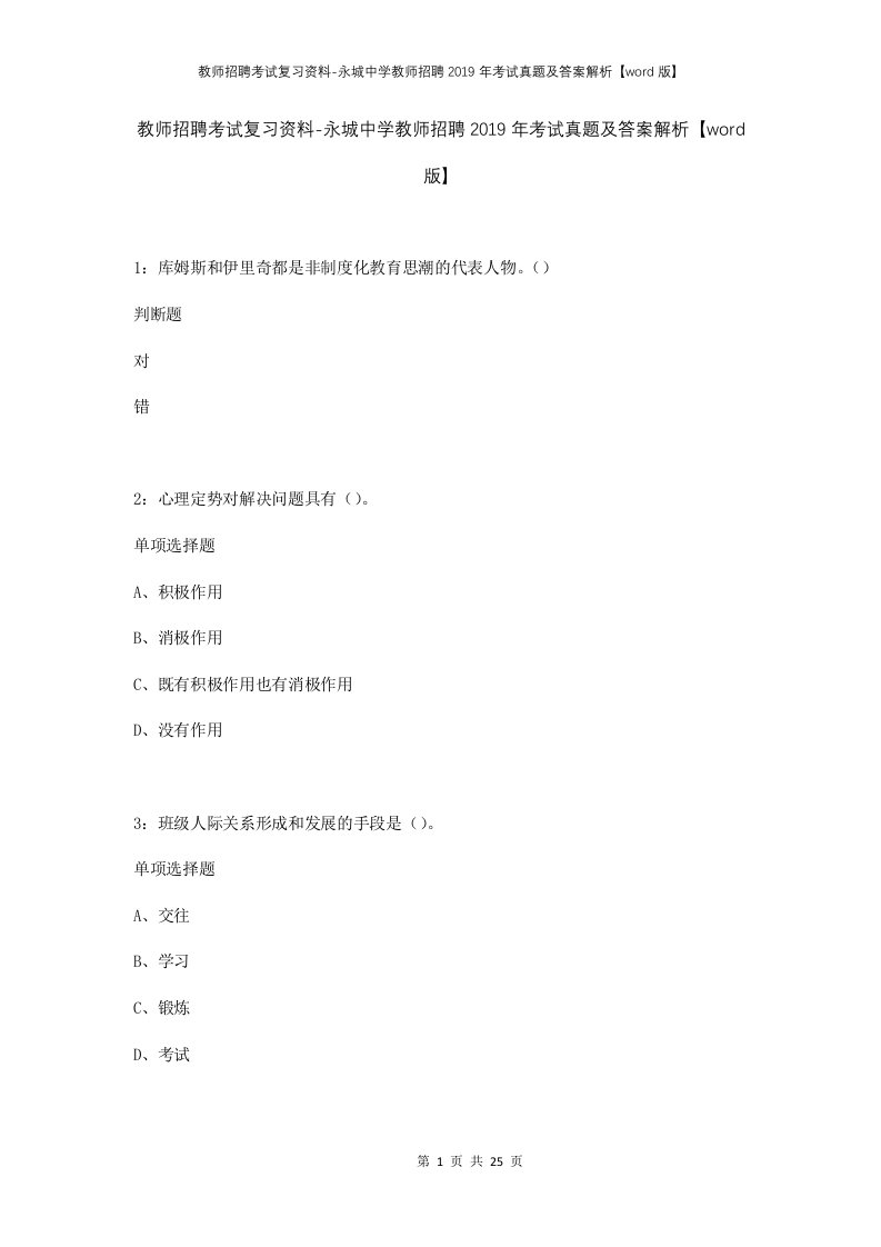 教师招聘考试复习资料-永城中学教师招聘2019年考试真题及答案解析word版