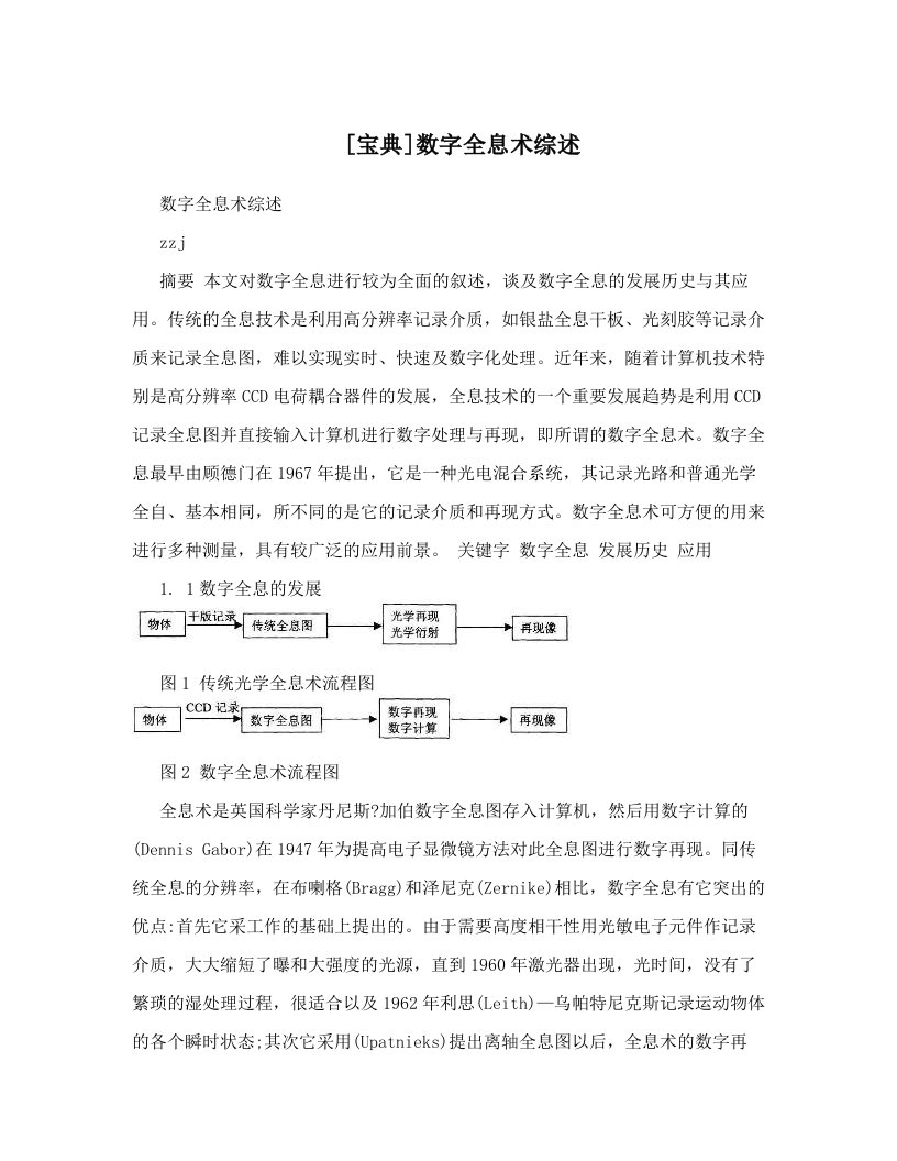 [宝典]数字全息术综述