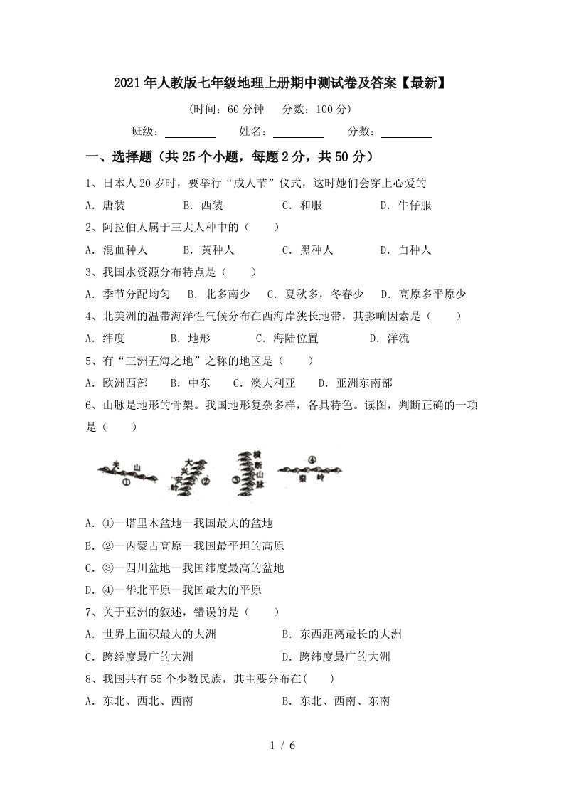 2021年人教版七年级地理上册期中测试卷及答案最新