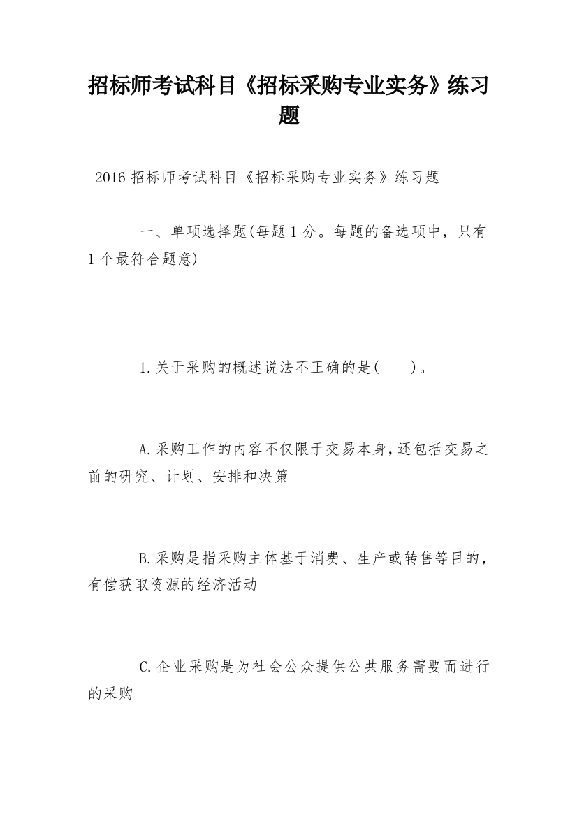 招标师考试科目《招标采购专业实务》练习题_1