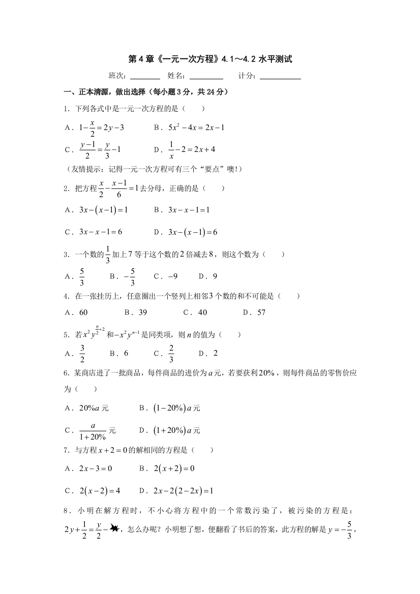 【小学中学教育精选】湘教版七年级上第4章一元一次方程水平测试（1、2节）