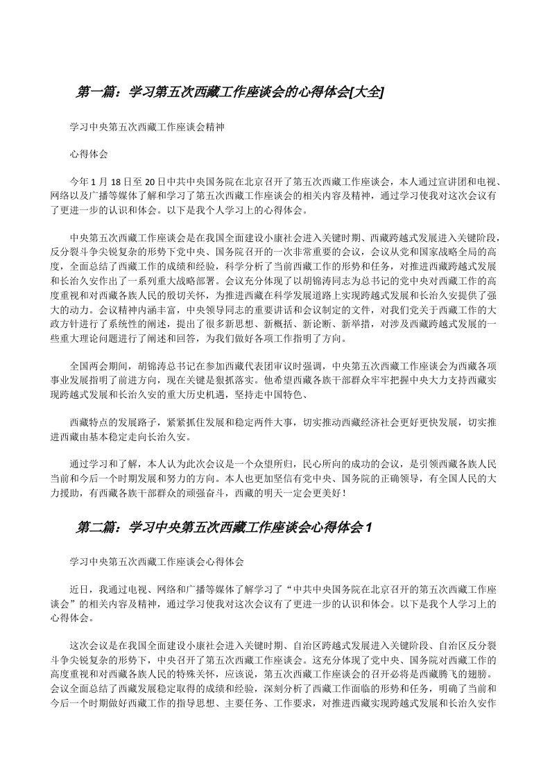 学习第五次西藏工作座谈会的心得体会[大全][修改版]