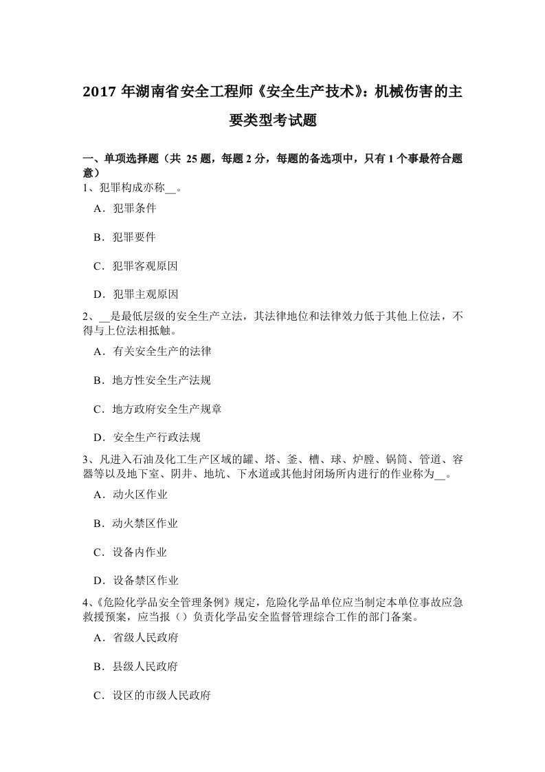 2017年湖南省安全工程师安全生产技术：机械伤害的主要类型考试题