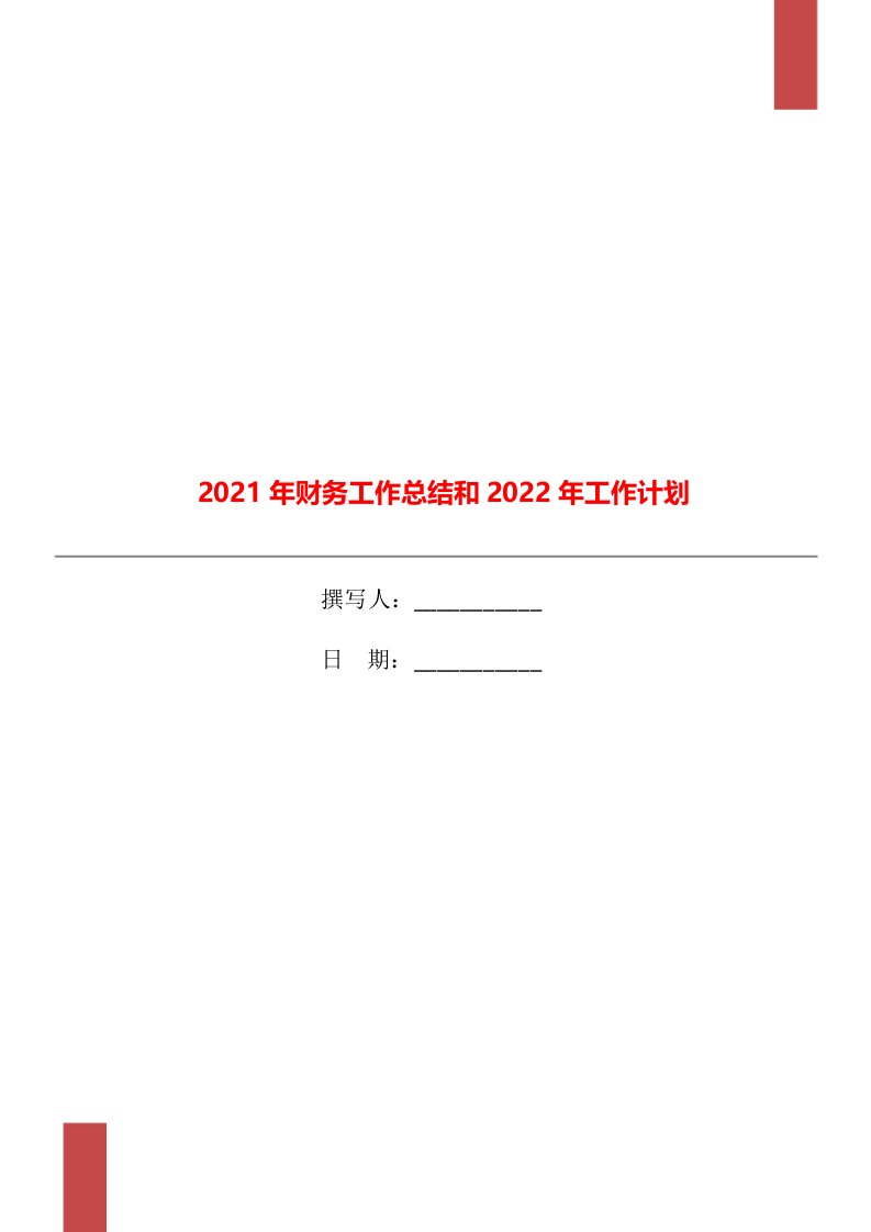 2021年财务工作总结和2022年工作计划