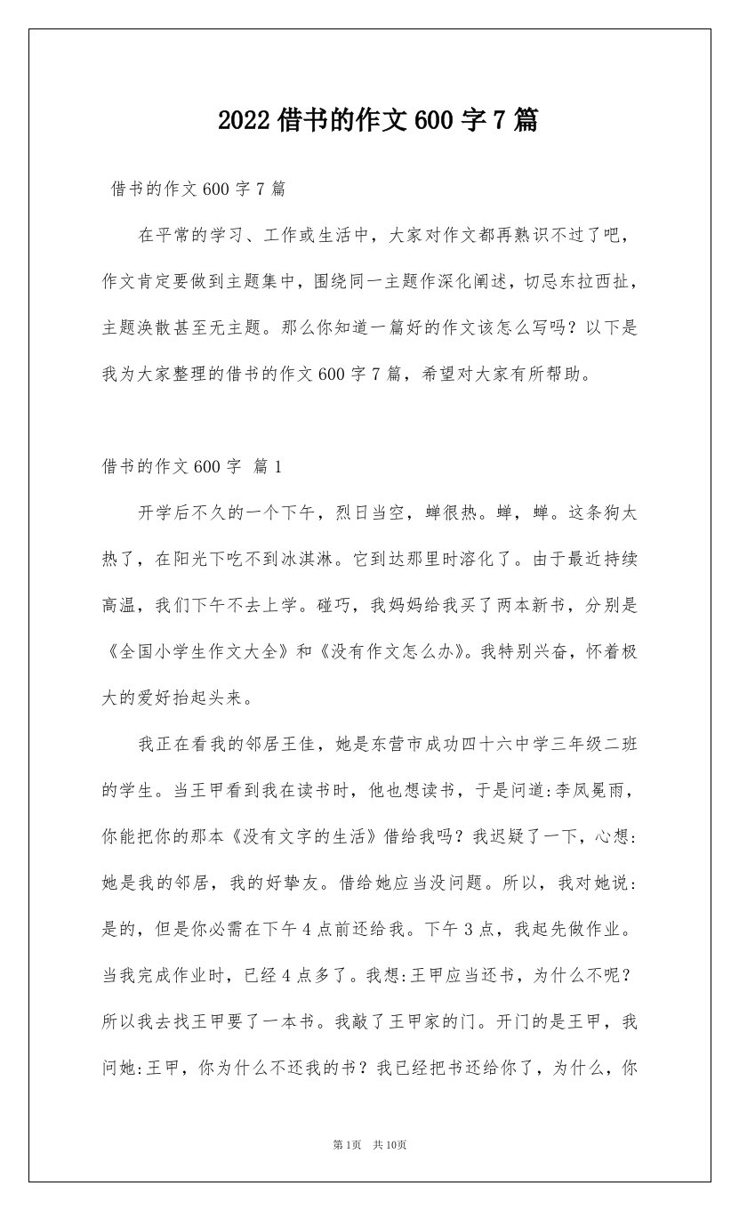 2022借书的作文600字7篇