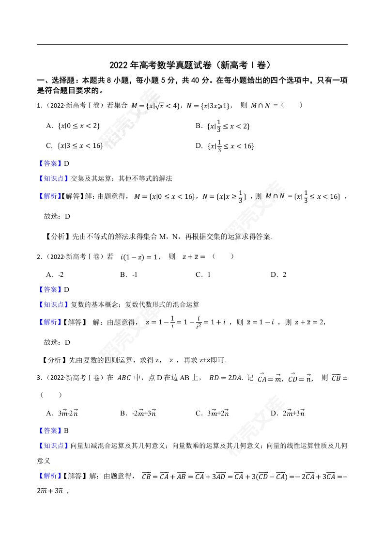 2022年高考数学真题试卷（新高考Ⅰ卷）教师版