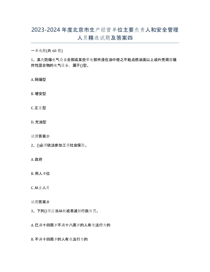 20232024年度北京市生产经营单位主要负责人和安全管理人员试题及答案四