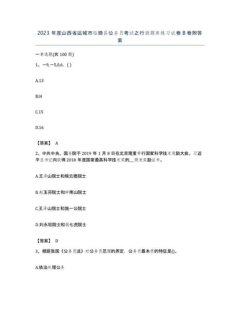 2023年度山西省运城市临猗县公务员考试之行测题库练习试卷B卷附答案