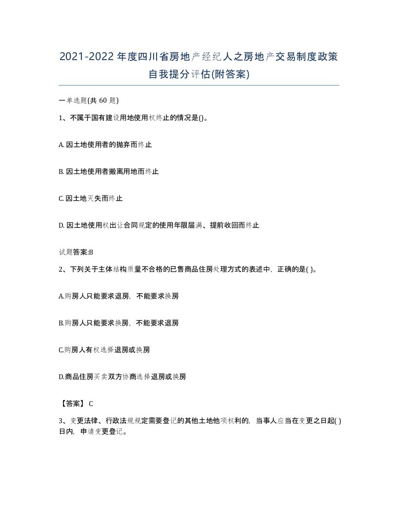 2021-2022年度四川省房地产经纪人之房地产交易制度政策自我提分评估附答案